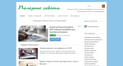 Desktop Screenshot of poleznyesovety.com